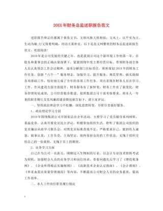 20XX年财务总监述职报告范文 