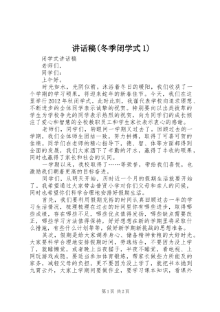 讲话发言稿(冬季闭学式1)