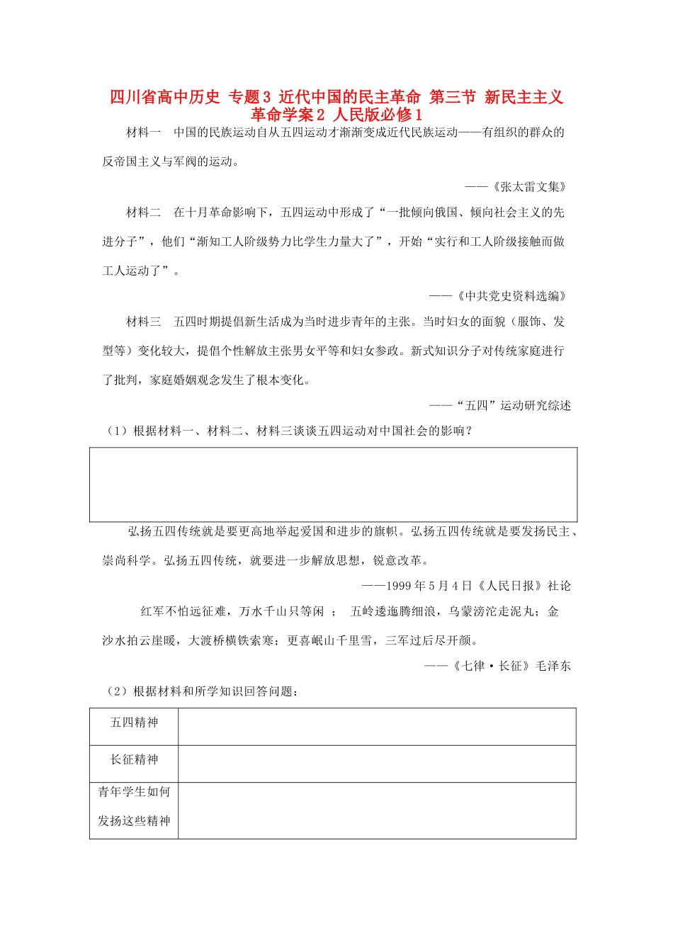 高中历史 专题3 近代中国的民主革命 第三节 新民主主义革命学案2 人民版必修1-人民版高一必修1历史学案_第1页