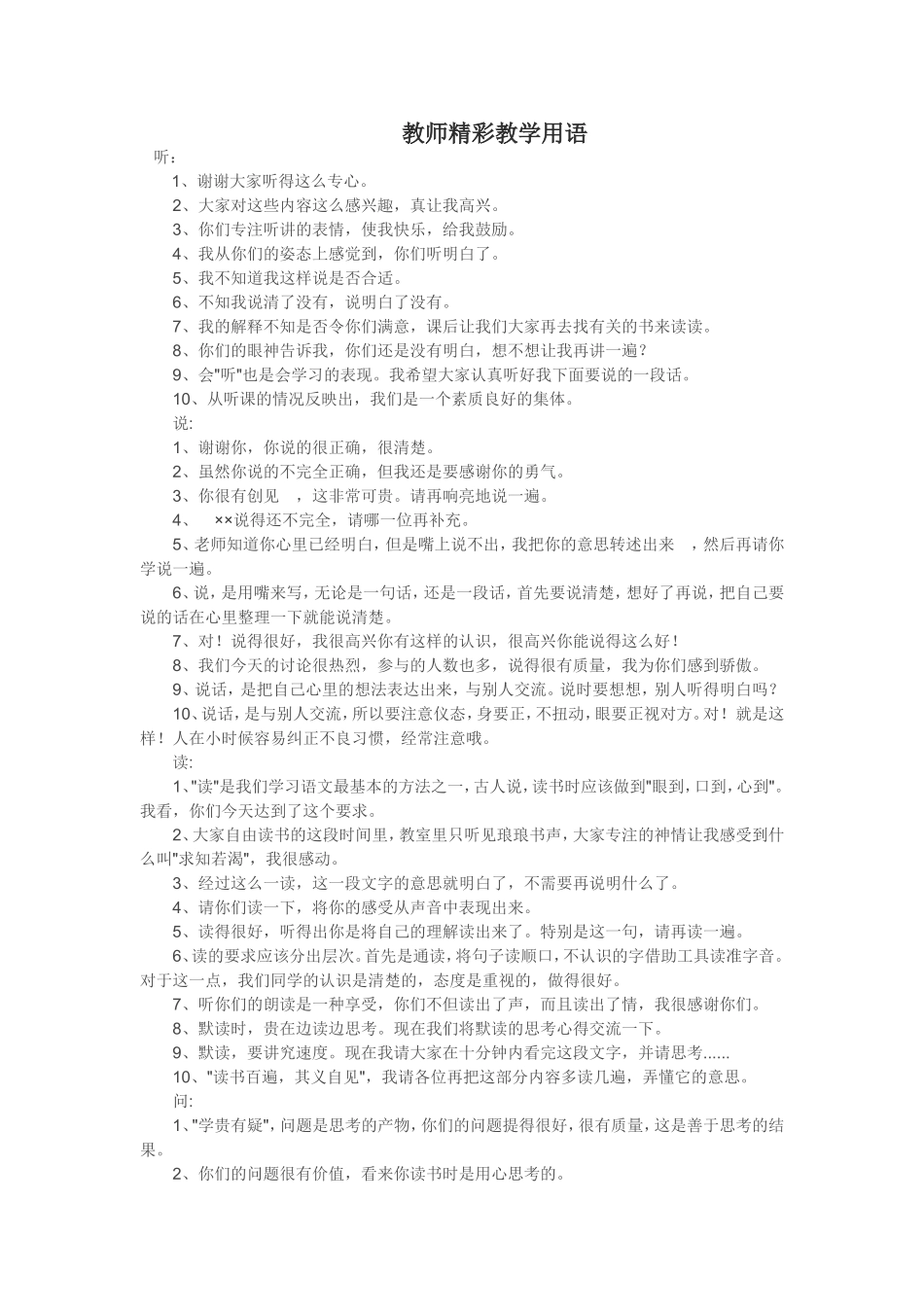 教师精彩教学用语_第1页