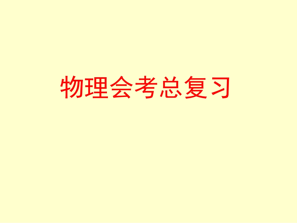 物理会考总复习_第1页