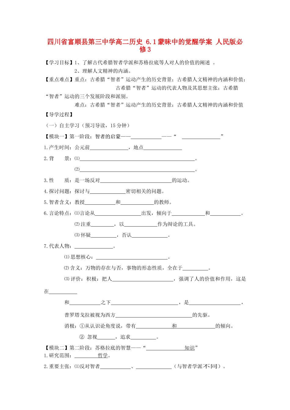 四川省富顺县第三中学高中历史 6.1蒙昧中的觉醒学案 人民版必修3_第1页