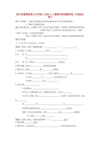 四川省富顺县第三中学高中历史 6.1蒙昧中的觉醒学案 人民版必修3