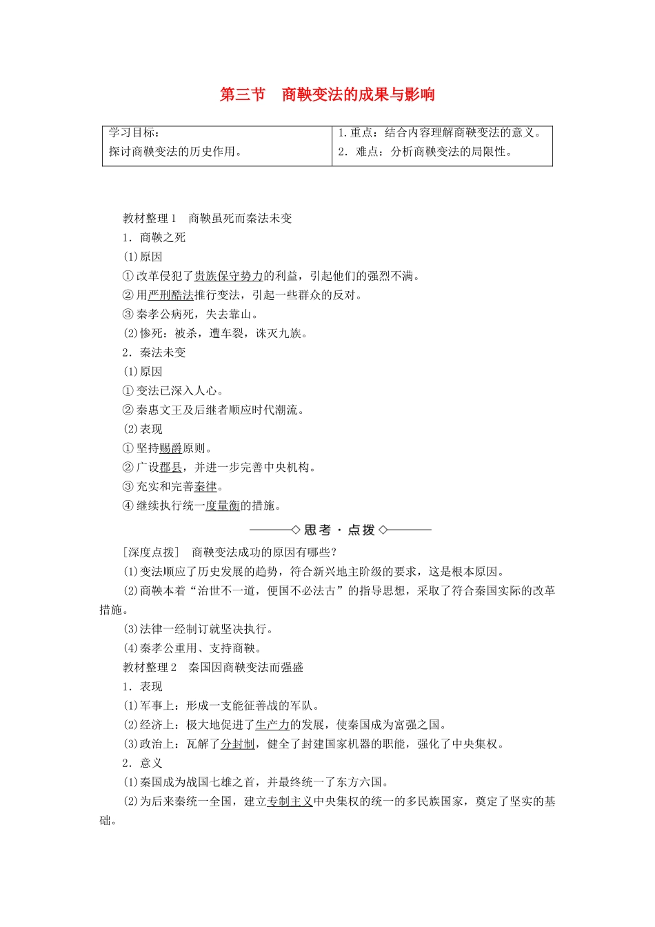 高中历史 第二章 秦国商鞅变法 3 商鞅变法的成果与影响学案（含解析）北师大版选修1-北师大版高二选修1历史学案_第1页
