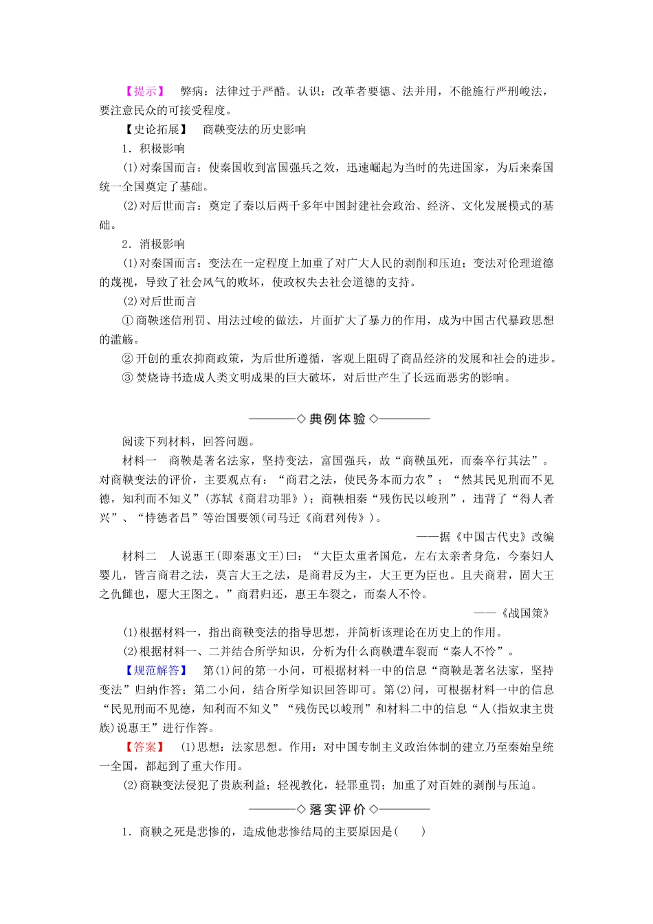 高中历史 第二章 秦国商鞅变法 3 商鞅变法的成果与影响学案（含解析）北师大版选修1-北师大版高二选修1历史学案_第3页