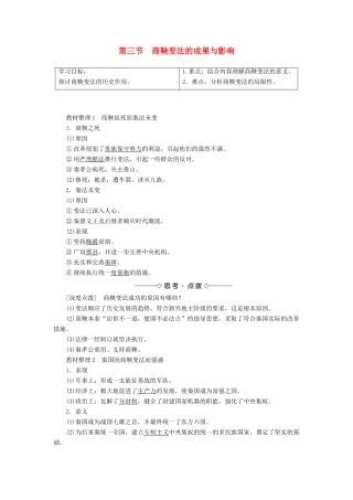 高中历史 第二章 秦国商鞅变法 3 商鞅变法的成果与影响学案（含解析）北师大版选修1-北师大版高二选修1历史学案