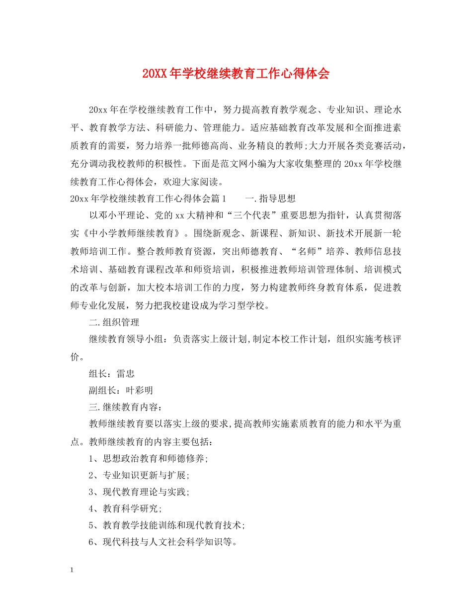 20XX年学校继续教育工作心得体会 _第1页