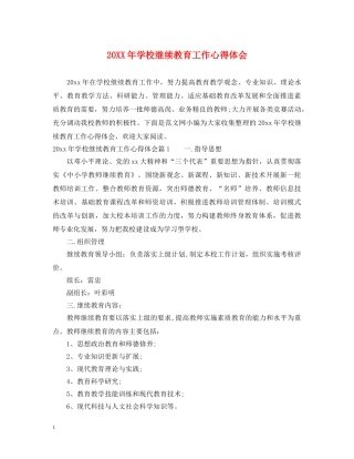 20XX年学校继续教育工作心得体会 