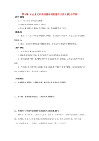 高中历史 第三单元 中国特色社会主义建设的道路 第9课 社会主义市场经济体制的建立导学案 北师大版必修2-北师大版高一必修2历史学案