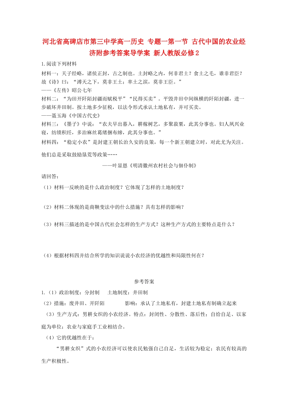 河北省高碑店市第三中学高中历史 专题一第一节 古代中国的农业经济附参考答案导学案 新人教版必修2_第1页