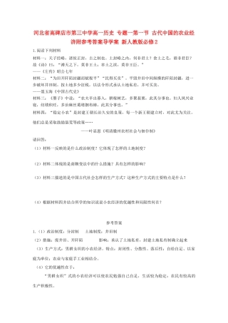 河北省高碑店市第三中学高中历史 专题一第一节 古代中国的农业经济附参考答案导学案 新人教版必修2
