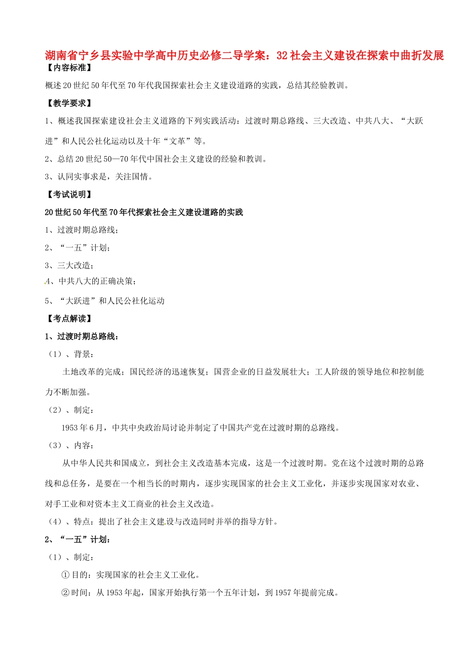 湖南省宁乡县实验中学高中历史 社会主义建设在探索中曲折发展导学案 新人教版必修2_第1页