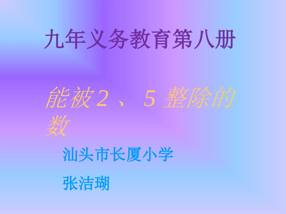 能被2、5整除的数的特征-张洁瑚_第1页