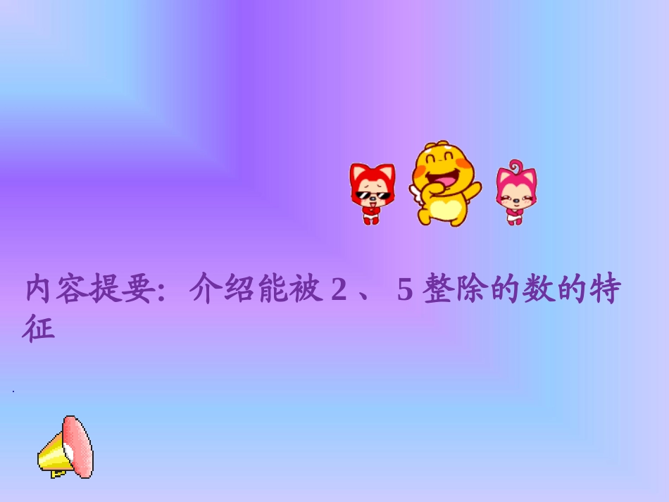 能被2、5整除的数的特征-张洁瑚_第2页