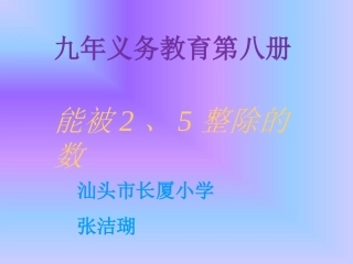能被2、5整除的数的特征-张洁瑚