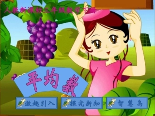 小学三年级平均数课件