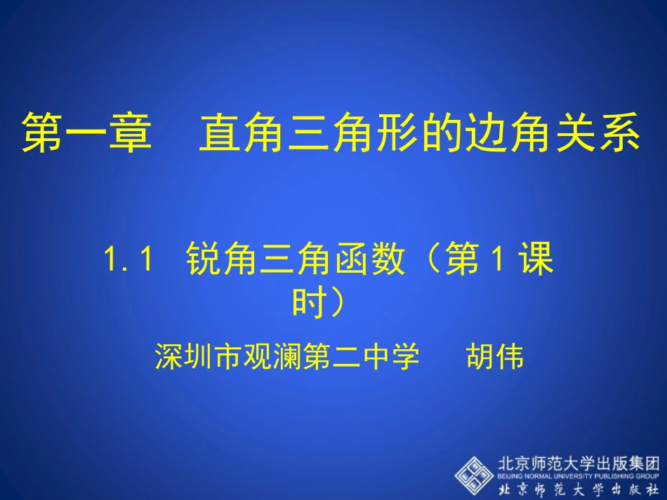 锐角三角函数第课时演示文稿 _第1页