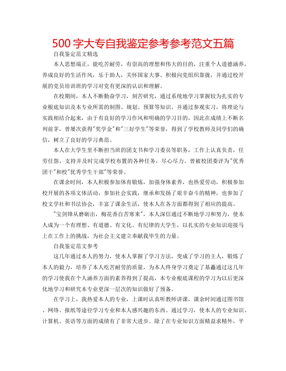 500字大专自我鉴定参考参考范文五篇 _第1页