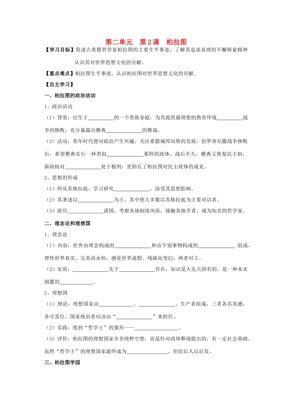 高中历史 2.2 西方古典哲学的代表柏拉图1学案 新人教版选修4-新人教版高二选修4历史学案_第1页