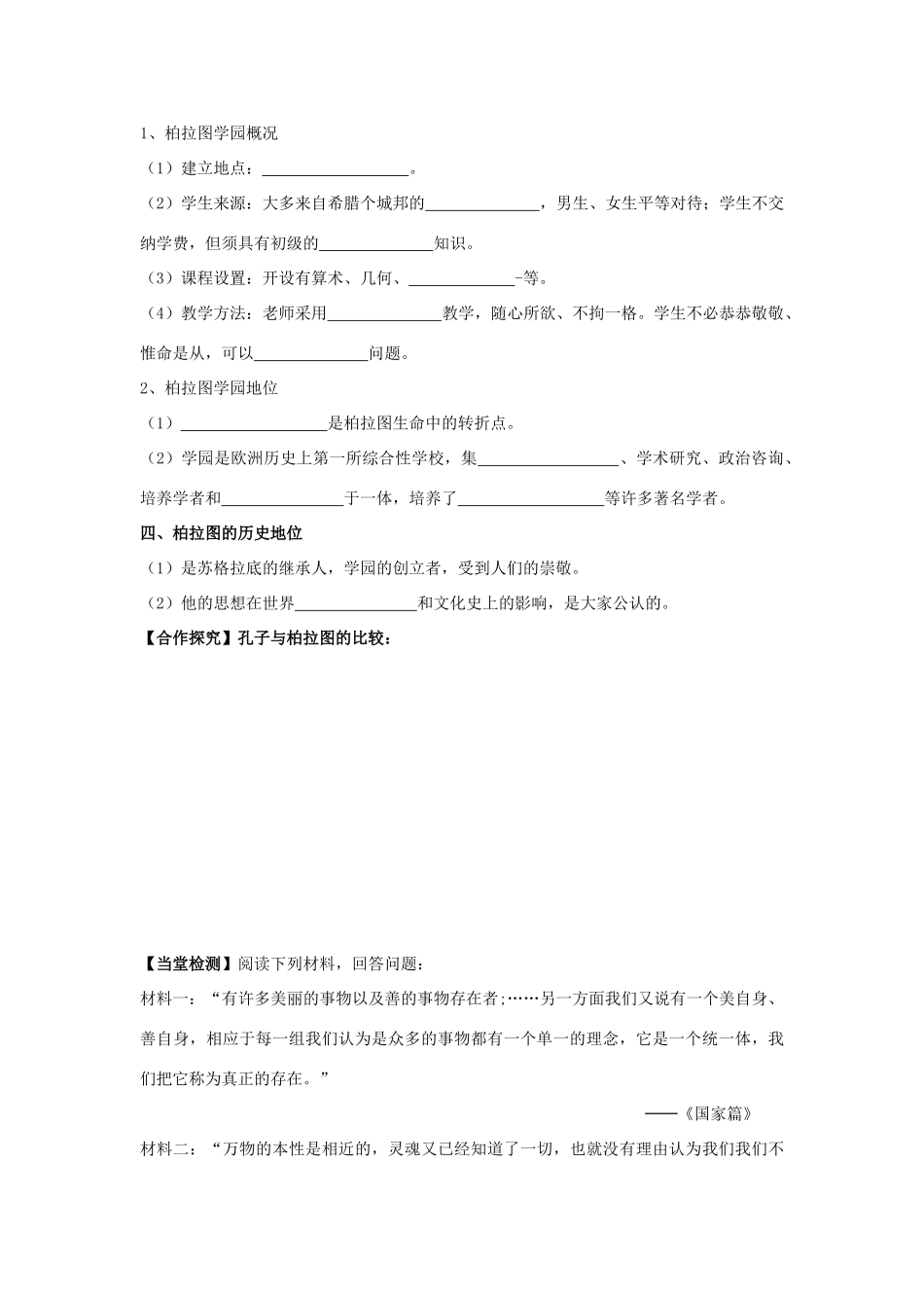 高中历史 2.2 西方古典哲学的代表柏拉图1学案 新人教版选修4-新人教版高二选修4历史学案_第2页