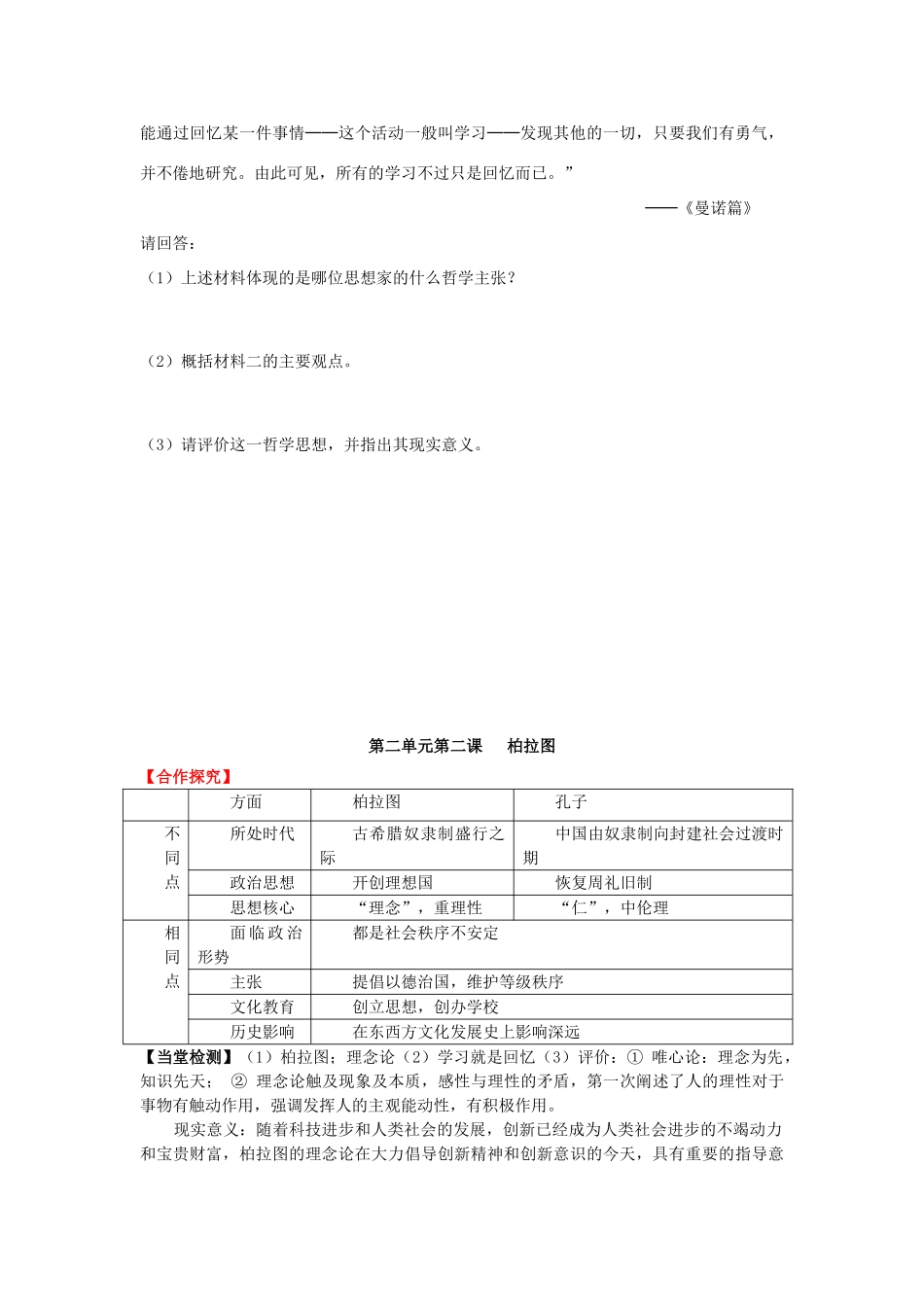 高中历史 2.2 西方古典哲学的代表柏拉图1学案 新人教版选修4-新人教版高二选修4历史学案_第3页