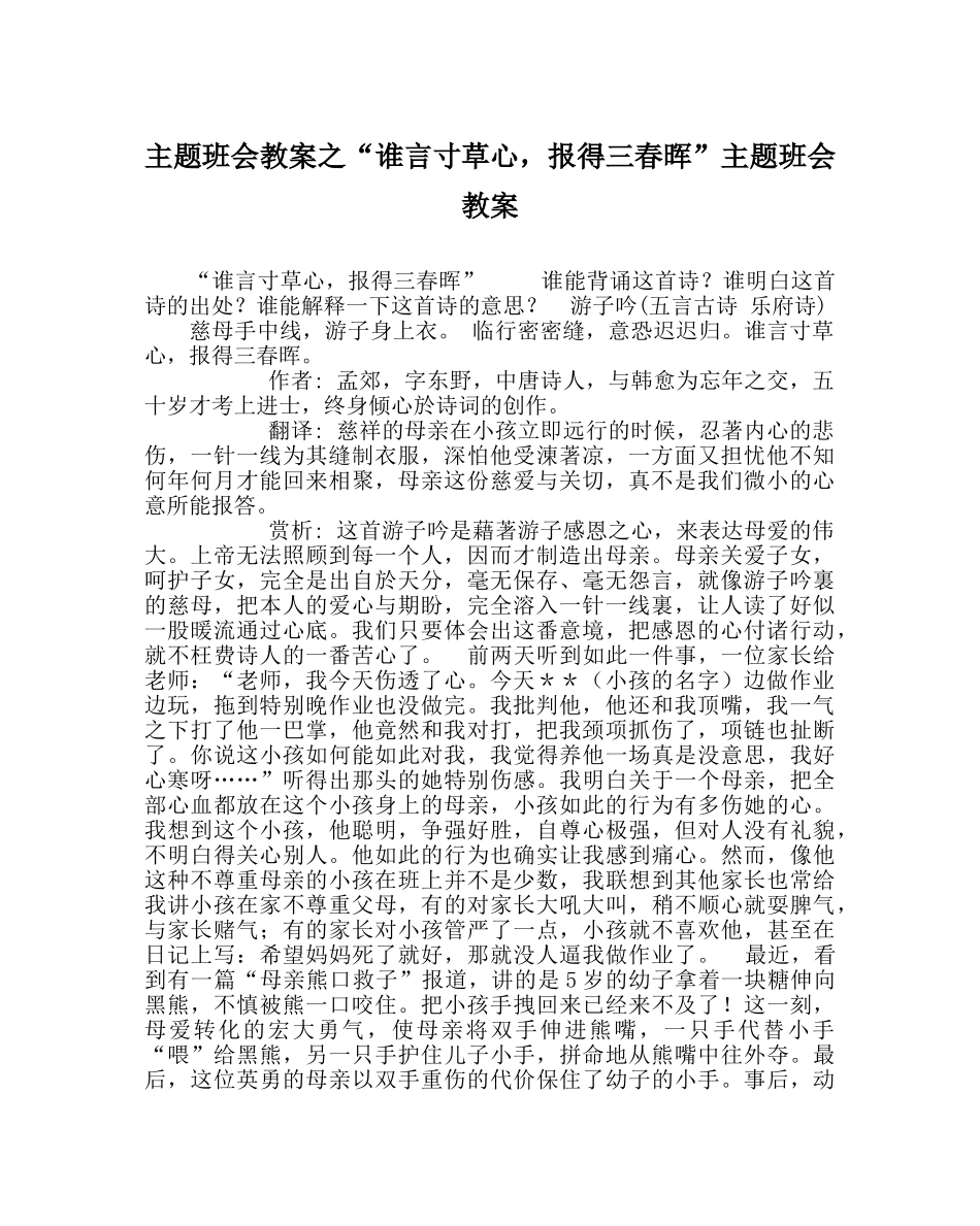 “谁言寸草心，报得三春晖”主题班会教案 _第1页