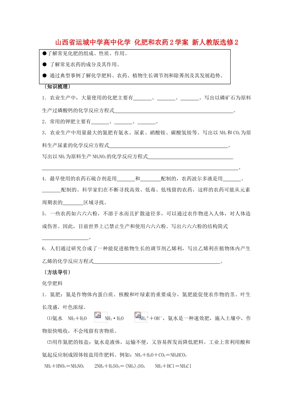 山西省运城中学高中化学 化肥和农药学案 新人教版选修2_第1页