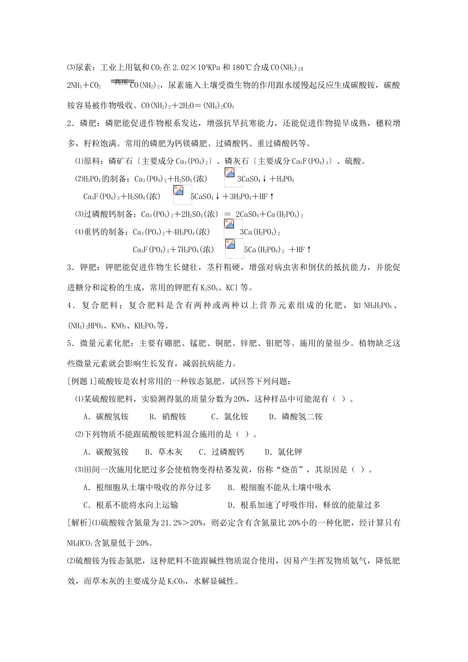 山西省运城中学高中化学 化肥和农药学案 新人教版选修2_第2页