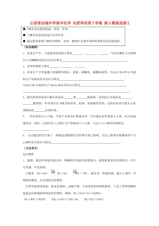 山西省运城中学高中化学 化肥和农药学案 新人教版选修2