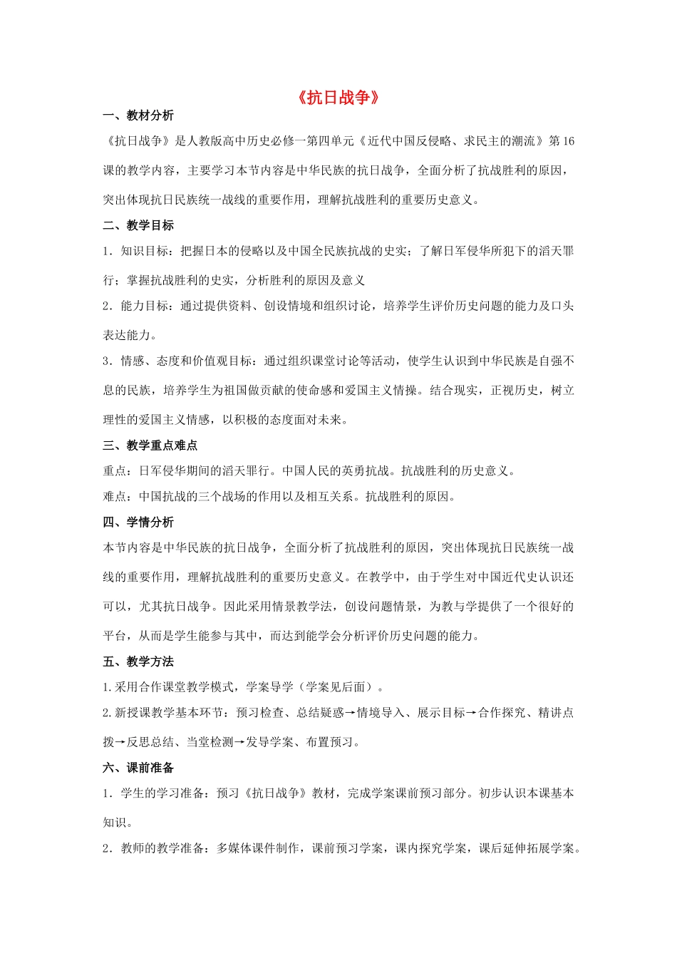 山东省临清市高中历史 第16课 抗日战争教学案 新人教版必修1_第1页