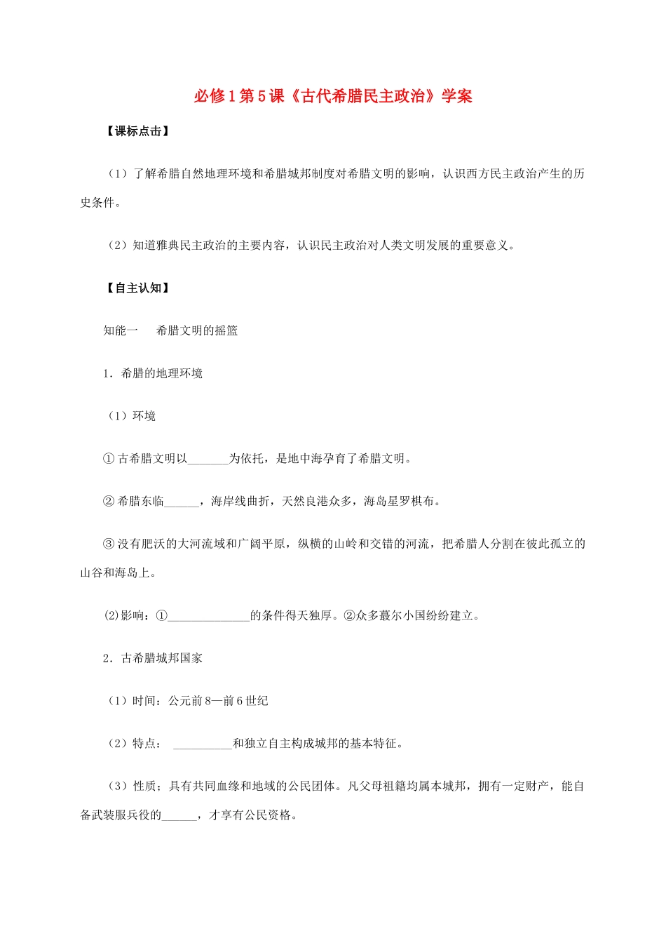 高中历史 第5课《古代希腊民主政治》学案 新人教版必修1-新人教版高一必修1历史学案_第1页