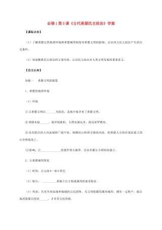 高中历史 第5课《古代希腊民主政治》学案 新人教版必修1-新人教版高一必修1历史学案