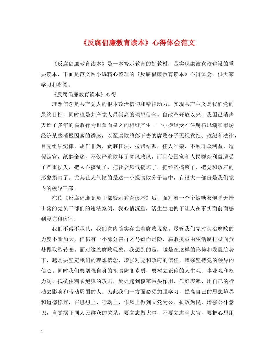 《反腐倡廉教育读本》心得体会范文 _第1页