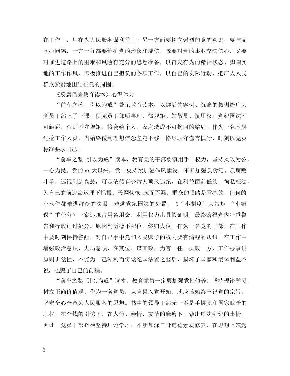 《反腐倡廉教育读本》心得体会范文 _第2页