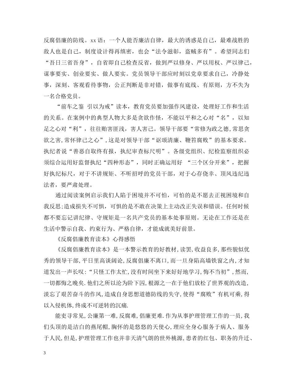 《反腐倡廉教育读本》心得体会范文 _第3页