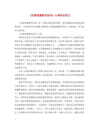《反腐倡廉教育读本》心得体会范文 