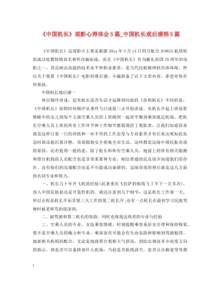 《中国机长》观影心得体会5篇_中国机长观后感悟5篇 