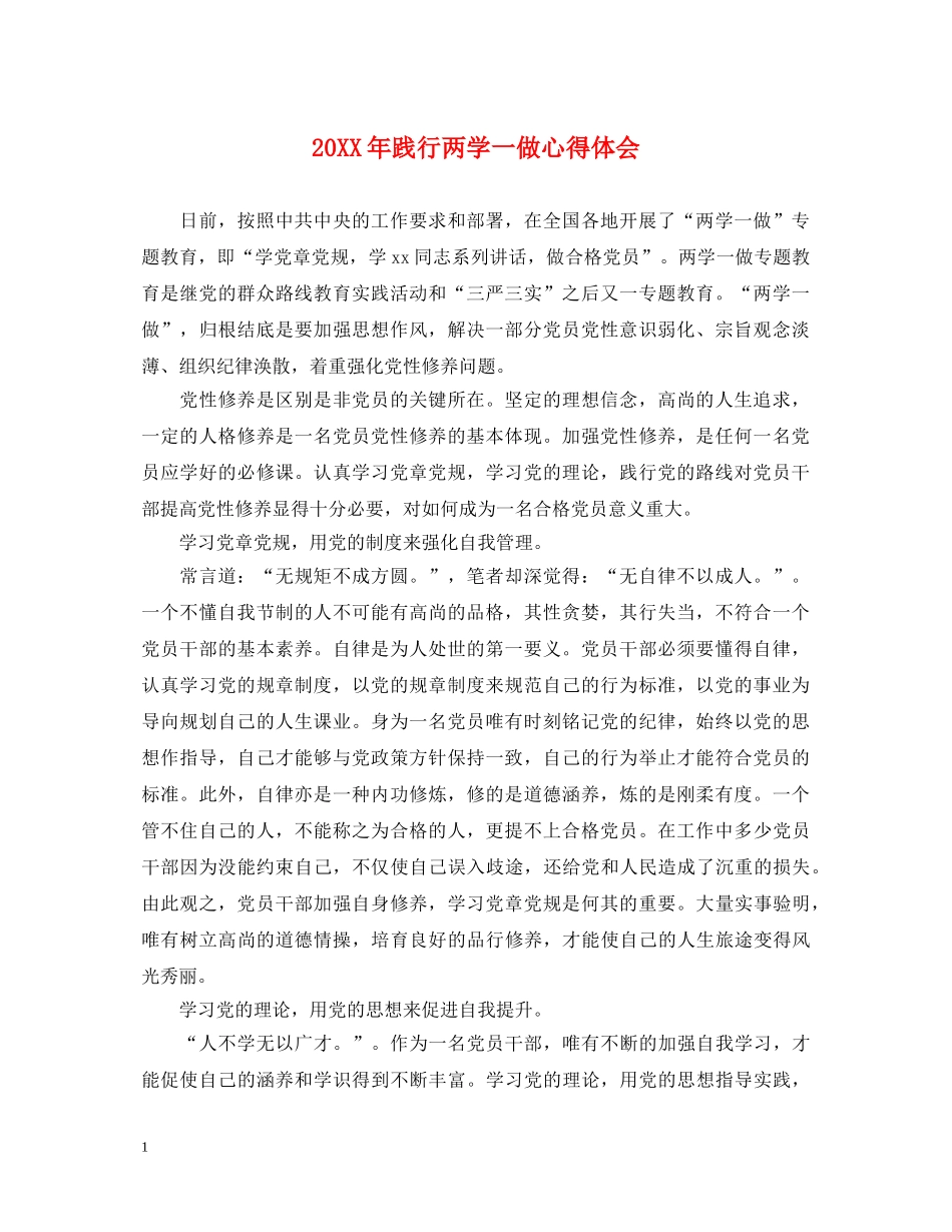 20XX年践行两学一做心得体会 _第1页