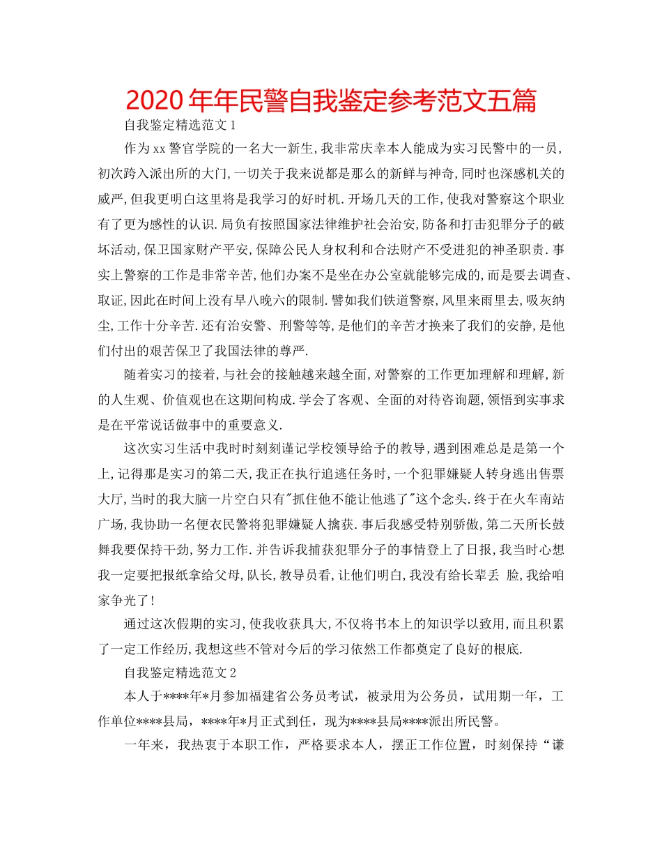 2024年年民警自我鉴定参考范文五篇 _第1页