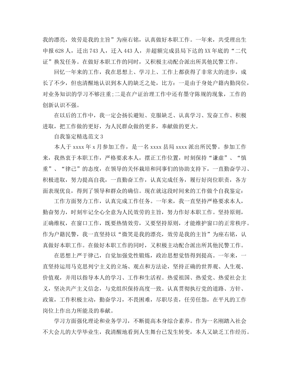 2024年年民警自我鉴定参考范文五篇 _第3页