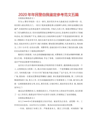 2024年年民警自我鉴定参考范文五篇 