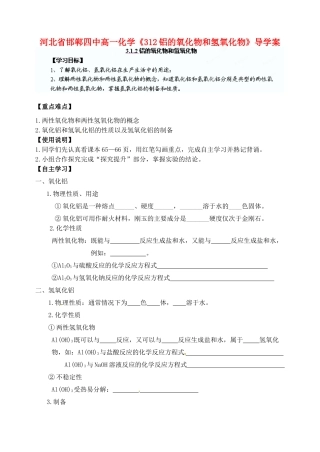 河北省邯郸四中高一化学《312铝的氧化物和氢氧化物》导学案