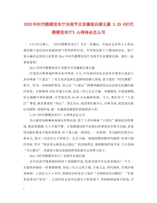 2024年时代楷模发布厅央视节目首播观后感五篇 329《时代楷模发布厅》心得体会怎么写 