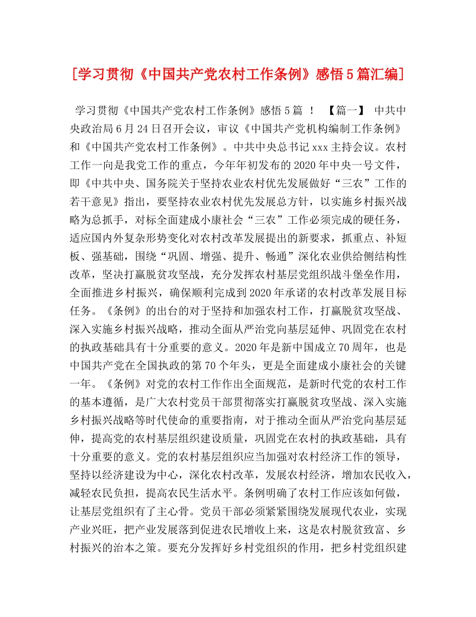 [学习贯彻《中国共产党农村工作条例》感悟5篇汇编] _第1页