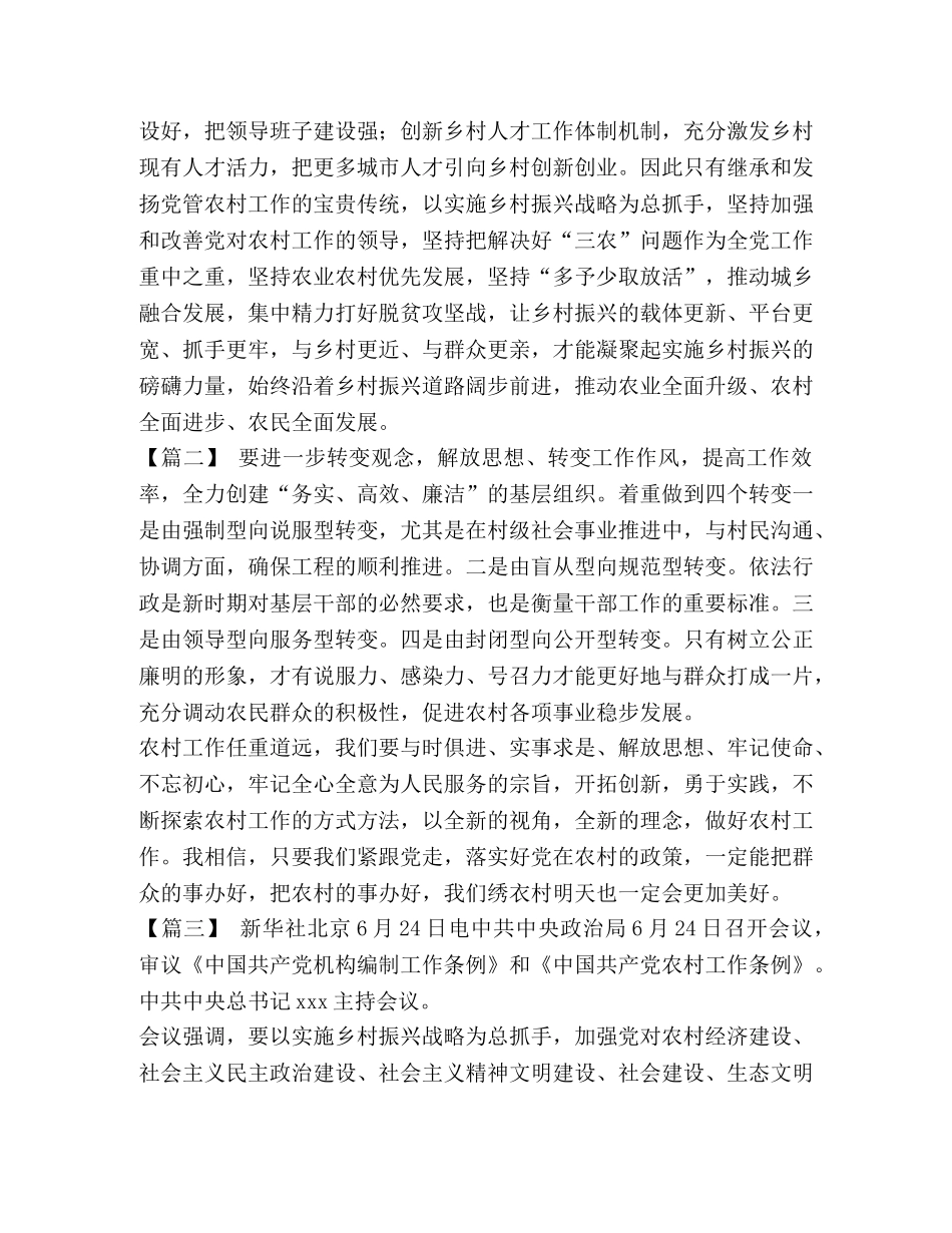 [学习贯彻《中国共产党农村工作条例》感悟5篇汇编] _第2页