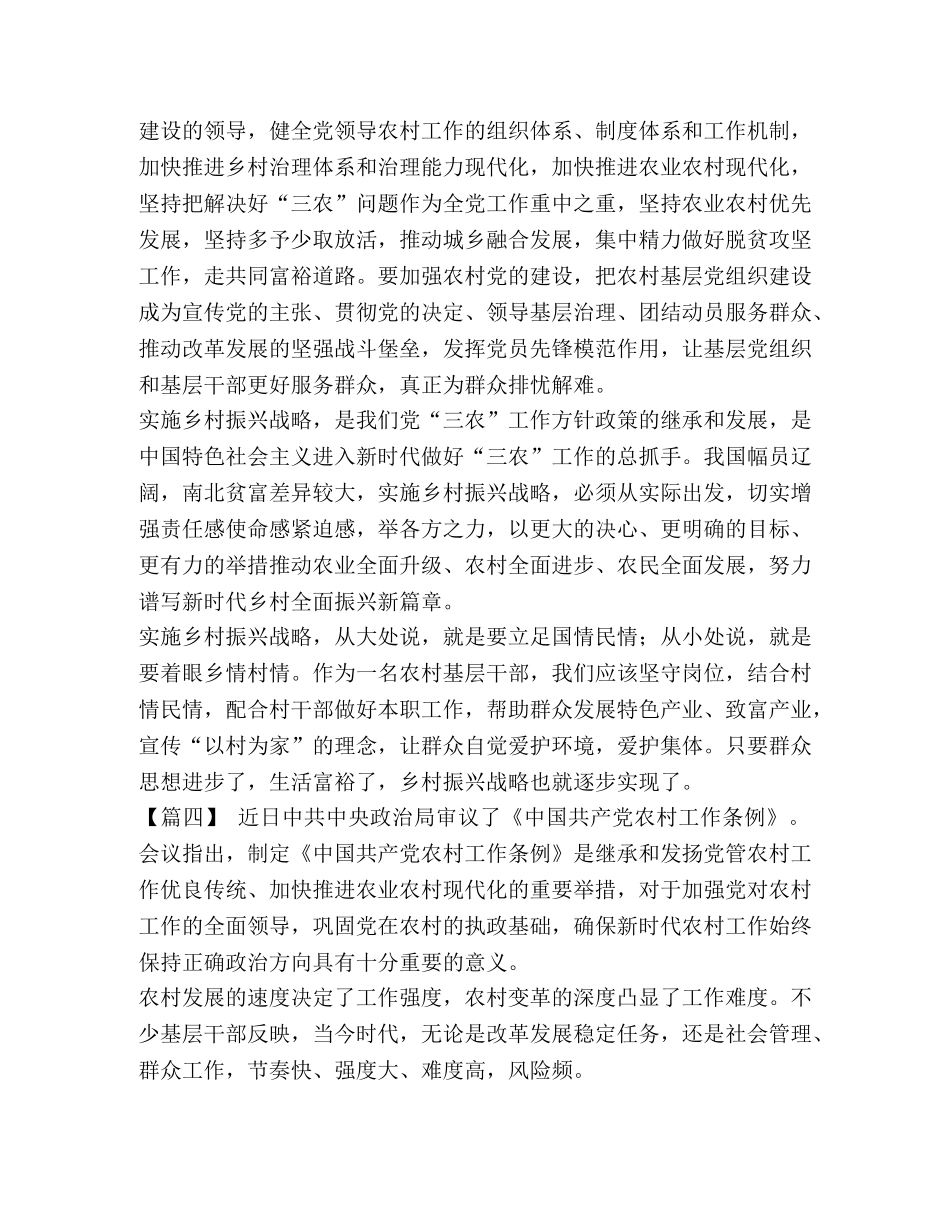 [学习贯彻《中国共产党农村工作条例》感悟5篇汇编] _第3页