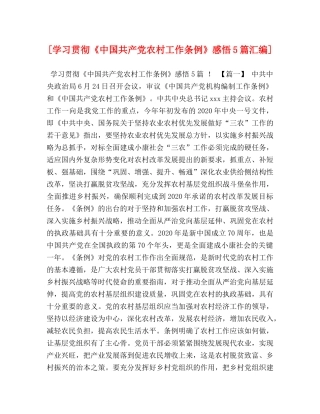 [学习贯彻《中国共产党农村工作条例》感悟5篇汇编] 