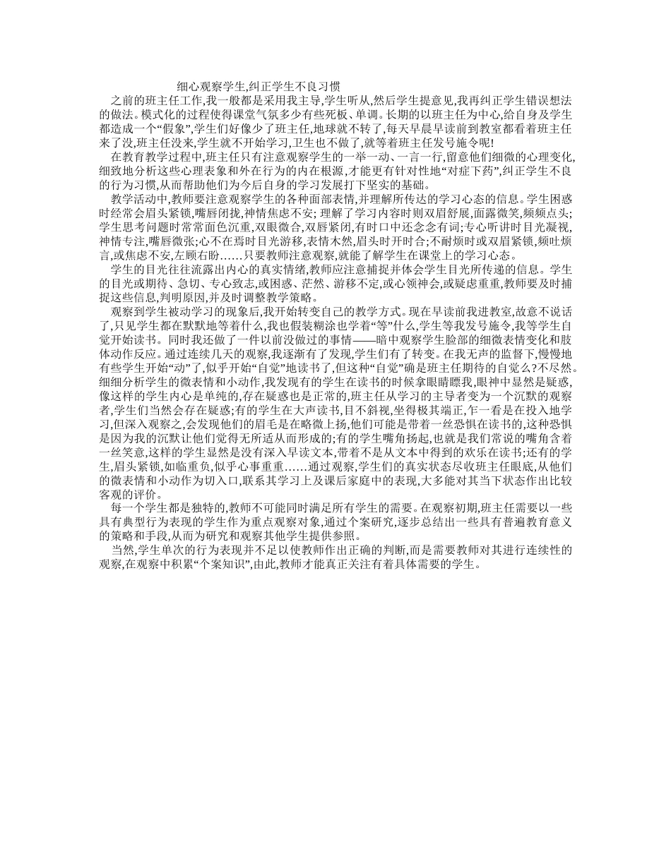 细心观察学生,纠正学生不良习惯MicrosoftOfficeWord2007文档(3)_第1页