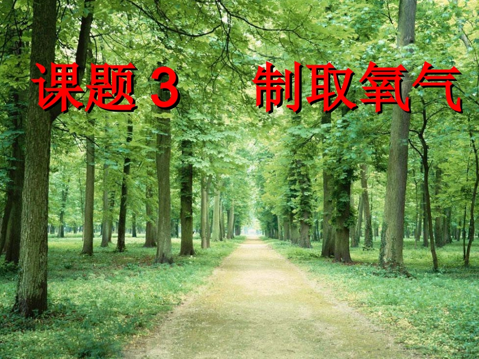 课题3、制取氧气_第1页