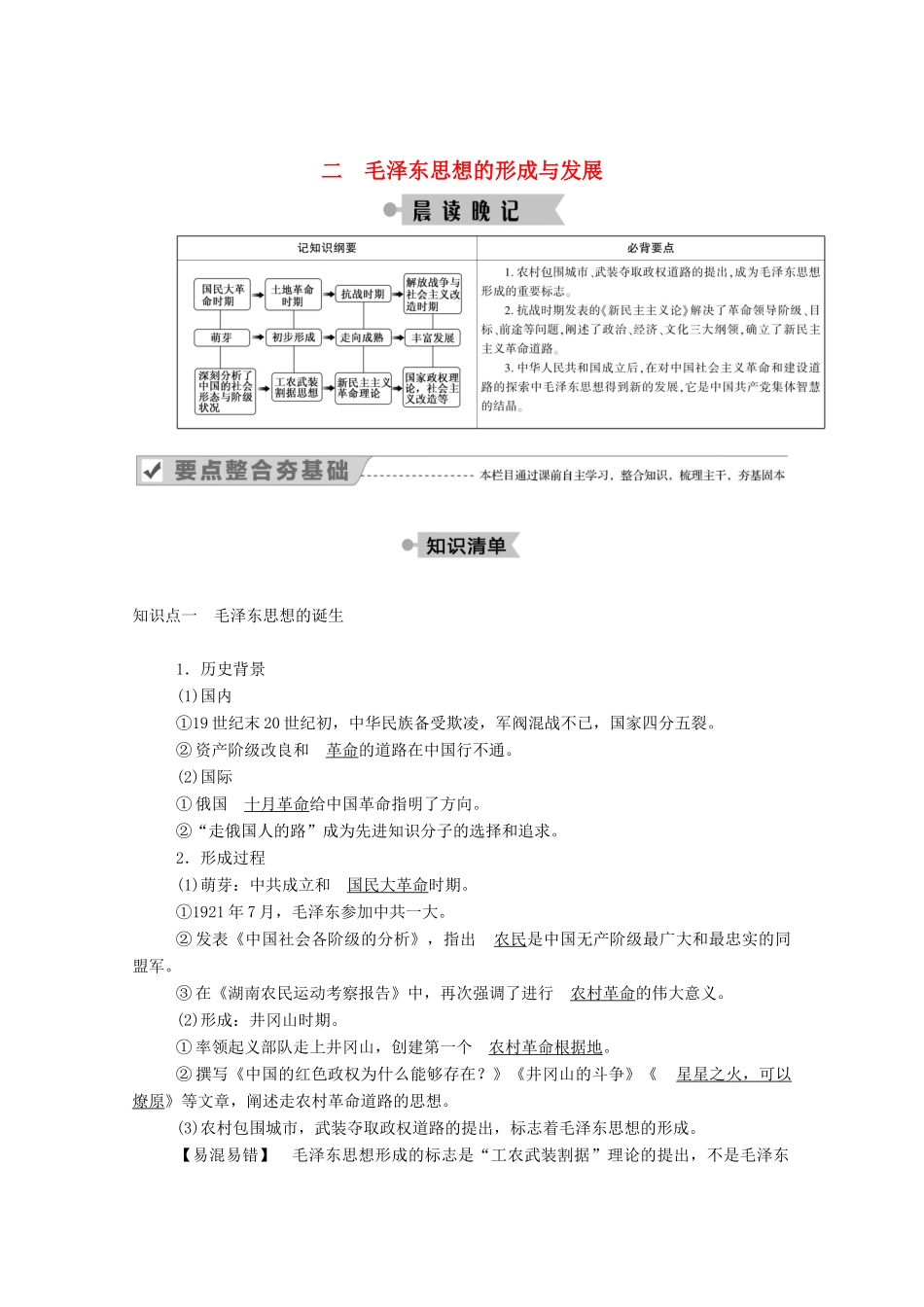高中历史 专题四 20世纪以来中国重大思想理论成果 二 毛泽东思想的形成与发展学案（含解析）人民版必修3-人民版高二必修3历史学案_第1页